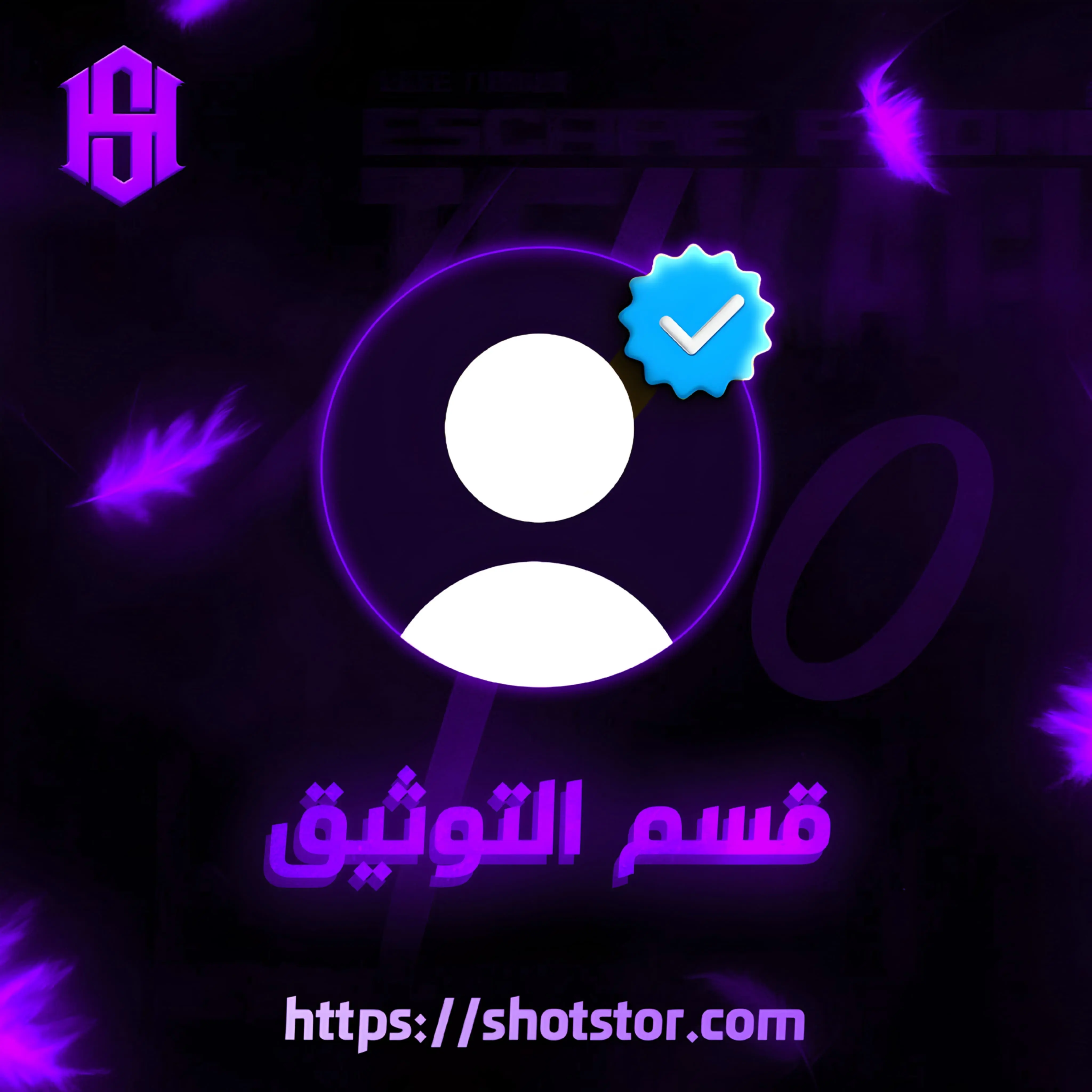 قـسـم الـتـوثـيـق