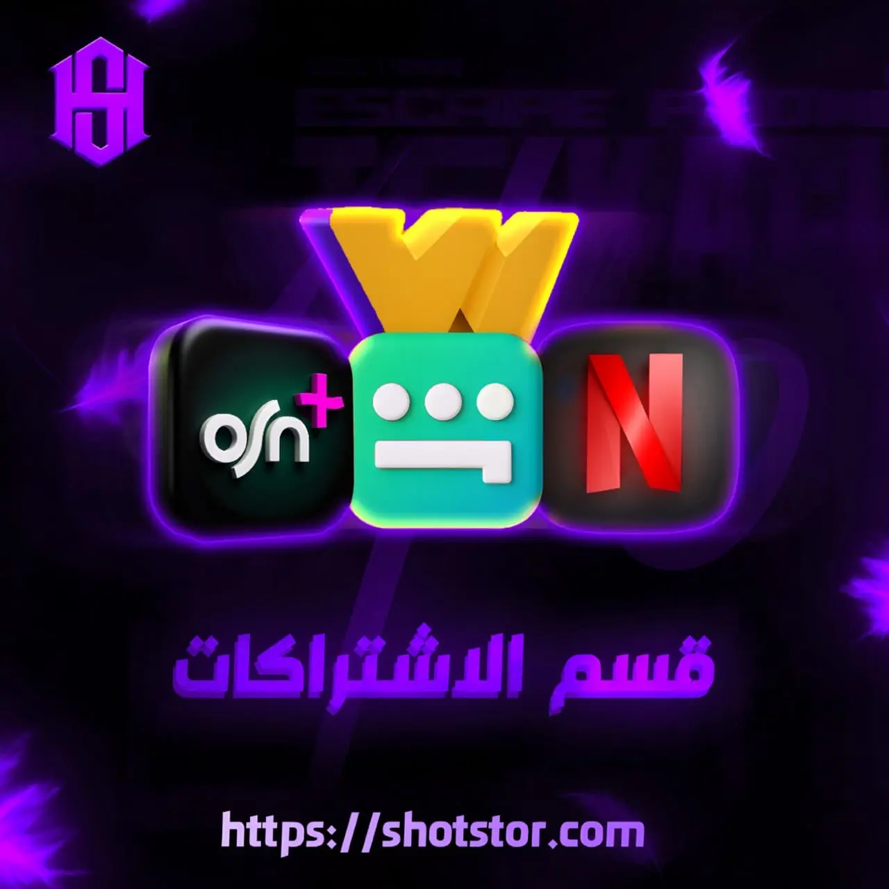 قسم الاشتراكات